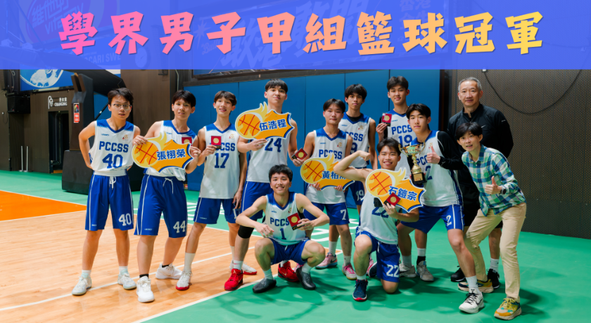 學界男子甲組籃球冠軍