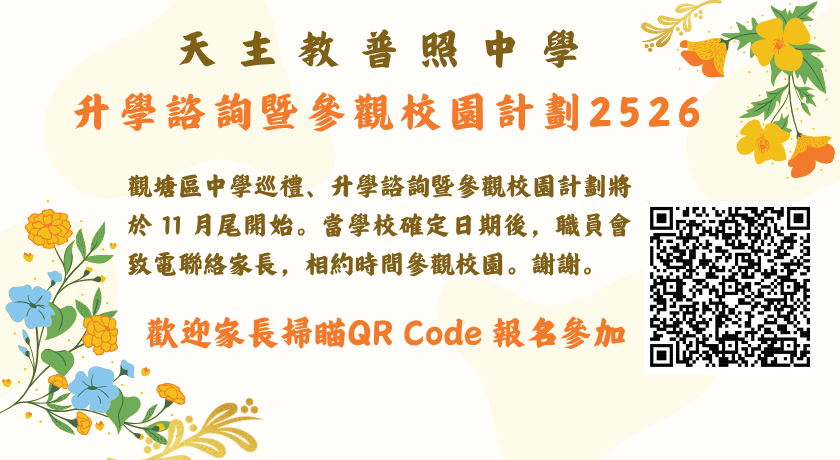 升學諮詢暨參觀校園計劃2526