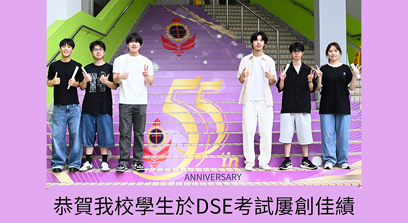 恭賀我校學生於DSE考試屢創佳績