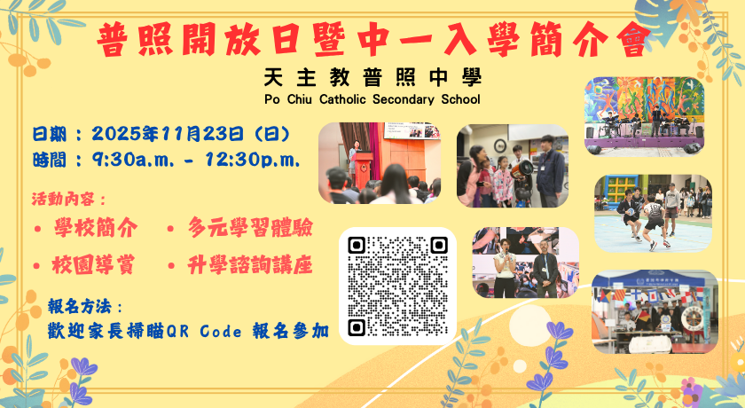 普照開放日暨中一入學簡介會