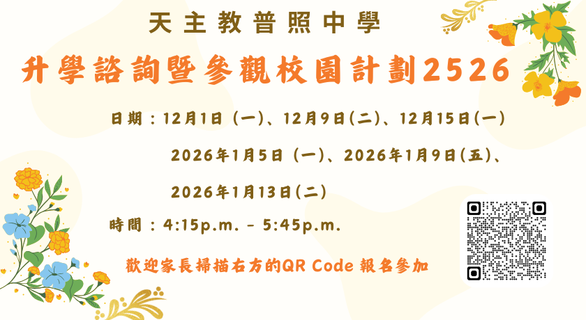 升學諮詢暨參觀校園計劃2526