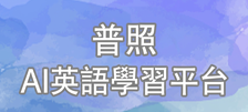 AI英語學習平台